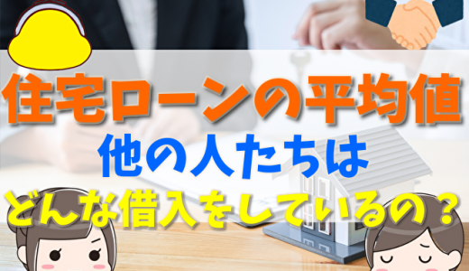 住宅ローンの月々の平均返済額は？借入額や中央値のまとめ