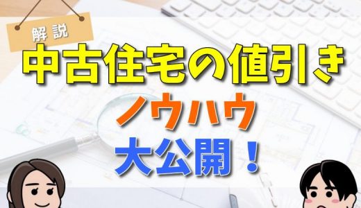 中古住宅の値引きの限界,交渉のコツまとめ