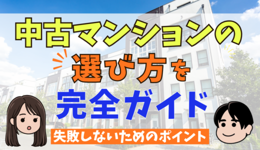 中古マンションの選び方を完全ガイド！購入前に決めておくことや内見時の心得、失敗しないためのポイント