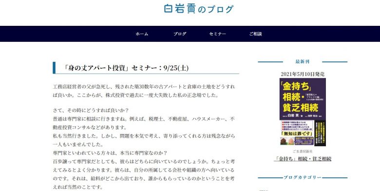 白岩貢の不動産投資セミナー公式サイトの画像