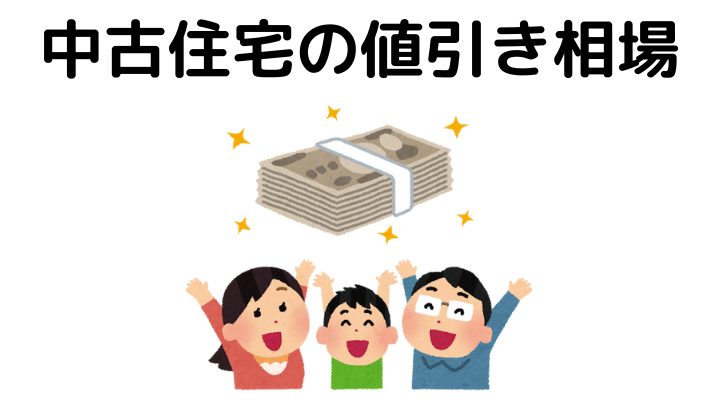 中古住宅の値引きの限界,相場はいくら