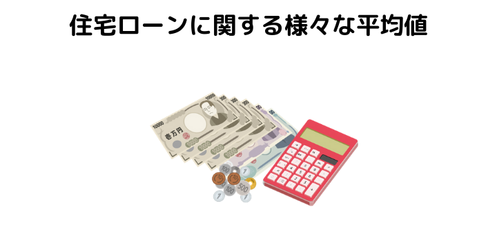 月々10万はきつい？返済額の中央値と完済年齢