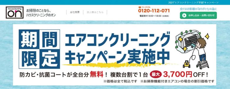 ハウスクリーニングのオンの公式サイト