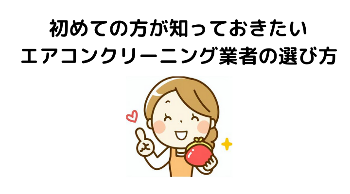 初めての方が知っておきたいエアコンクリーニング業者の選び方