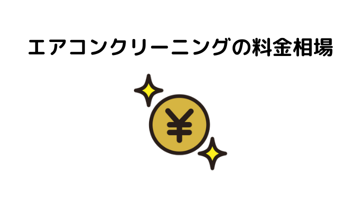 エアコンクリーニングの料金相場