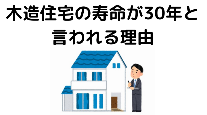 木造住宅は何年住める？寿命が30年と言われる理由