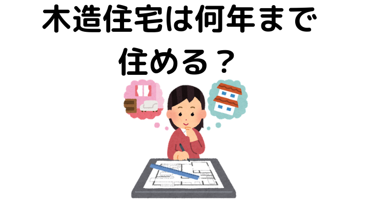 結局木造住宅は何年住める？耐用年数は？