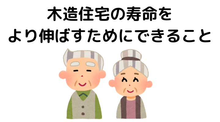 木造住宅の寿命をより伸ばすためにできること