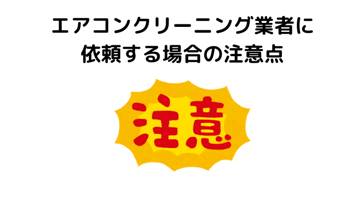 エアコンクリーニング業者に依頼する場合の注意点