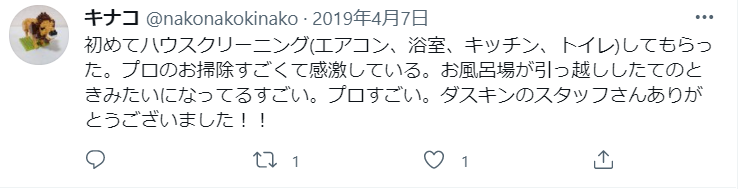 ダスキンで初めてハウスクリーニングをして、プロの仕事に満足したというtweet。