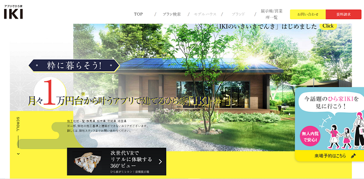 アプリで平屋IKIの公式WEBサイトの画像