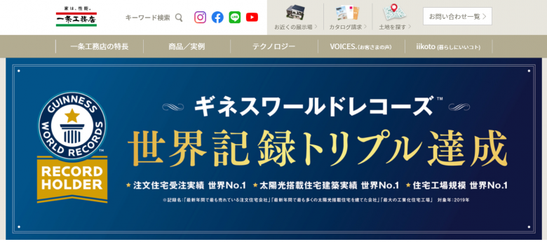 一条工務店のWEBサイトの画像
