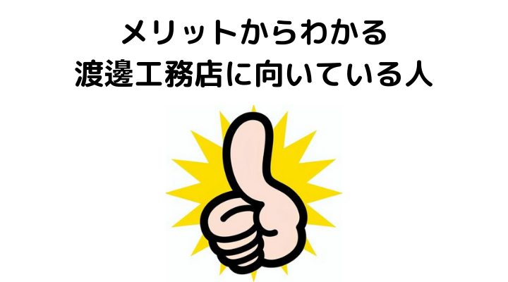 メリットからわかる渡邊工務店に向いている人