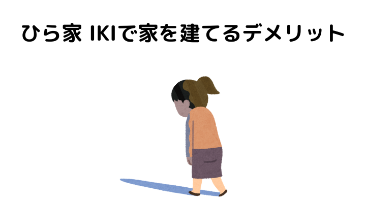 ひら家 IKIの評判・口コミは？家を建てるデメリット