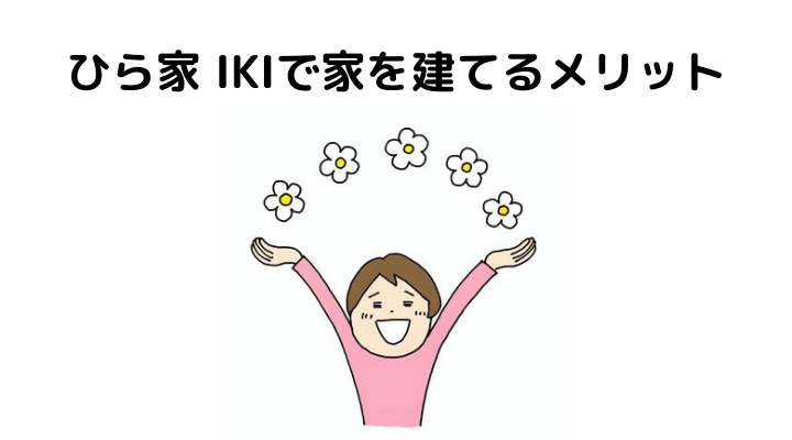 ひら家 IKIの評判は？家を建てるメリット