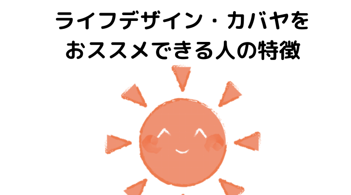 ライフデザイン・カバヤをおススメできる人の特徴