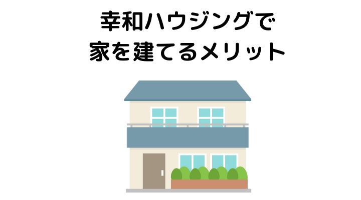 幸和ハウジングで家を建てるメリット 
