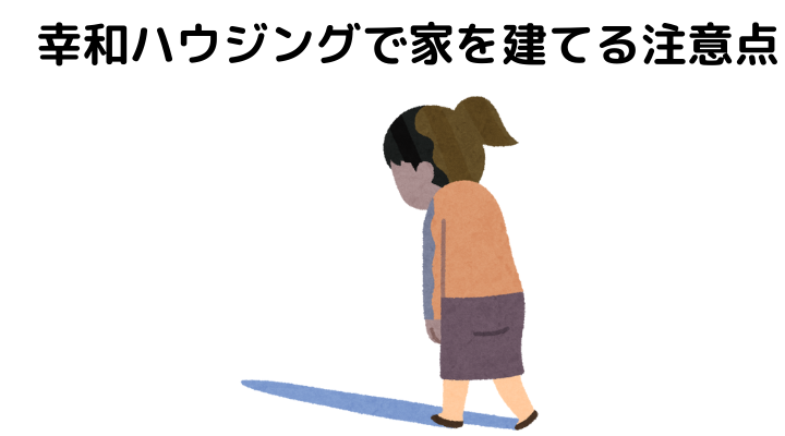 幸和ハウジングで家を建てる注意点 