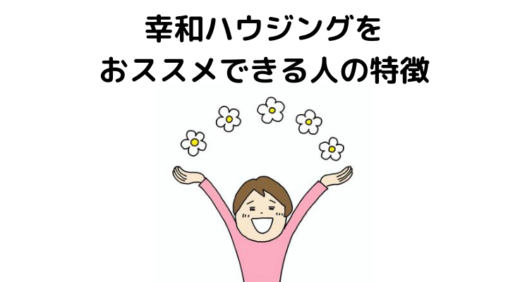 幸和ハウジングをおススメできる人の特徴 