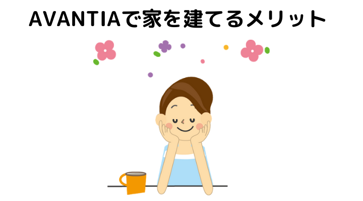 AVANTIA(アバンティア)で家を建てるメリット