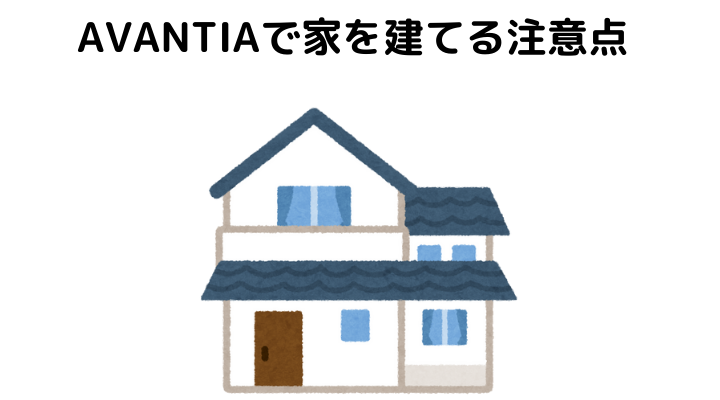 AVANTIA(アバンティア)で家を建てる注意点