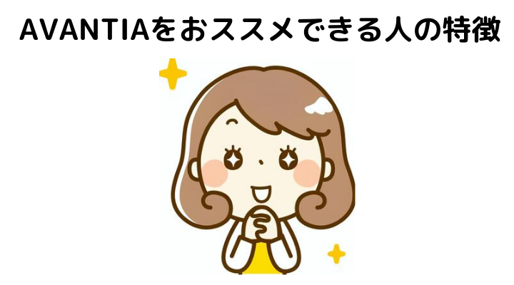 AVANTIA(アバンティア)をおススメできる人の特徴　
