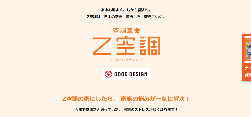 桧家住宅のZ空調のページ画像
