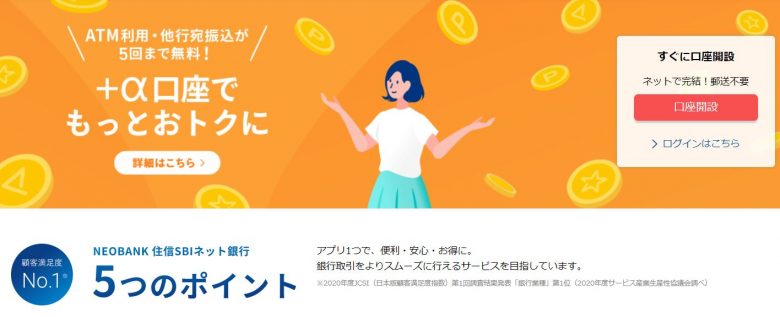 住信SBIネット銀行 株式会社のWEBサイトの画像