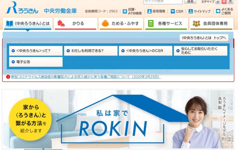 中央労働金庫のWEBサイトの画像