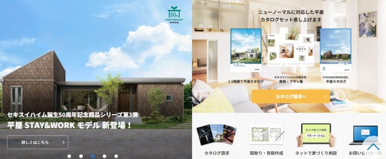 セキスイハイム公式サイト