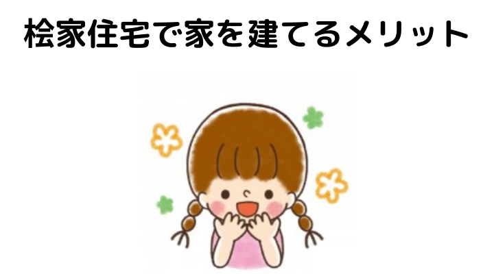 桧家住宅で家を建てるメリット