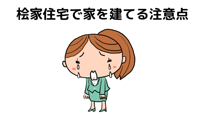 桧家住宅はひどい？家を建てるデメリット