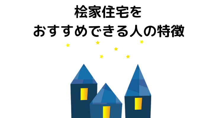 桧家住宅をおすすめできる人の特徴