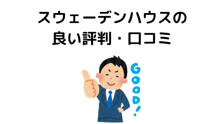 スウェーデンハウスの良い評判・口コミ