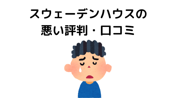 スウェーデンハウスの悪い評判・口コミ