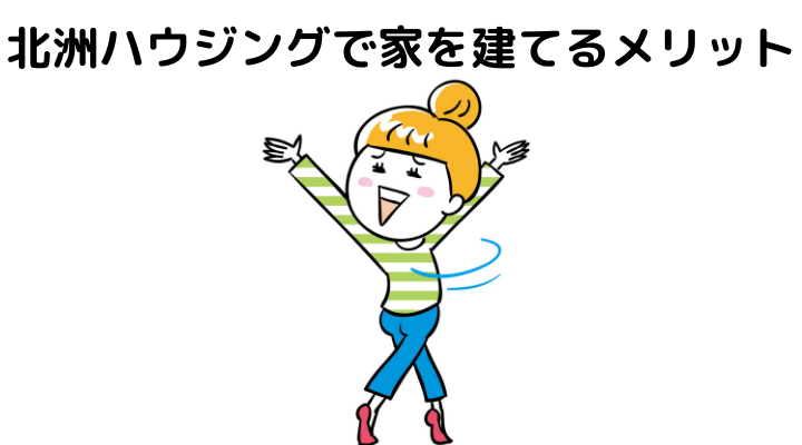 北洲ハウジングで家を建てるメリット