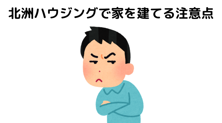 北洲ハウジングで家を建てる注意点