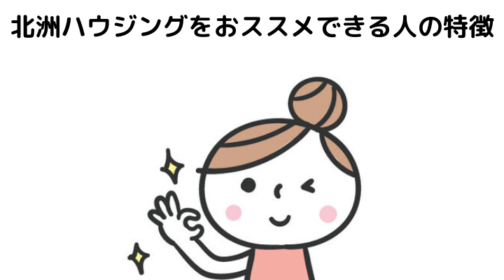 北洲ハウジングをおススメできる人の特徴