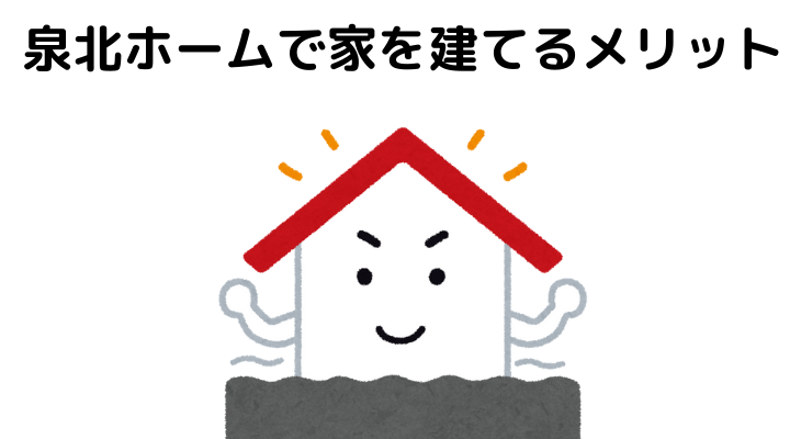 泉北ホームで家を建てるメリット