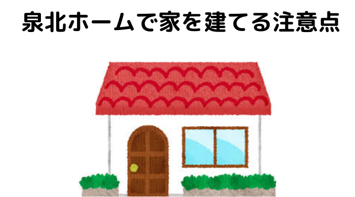 泉北ホームで家を建てる注意点