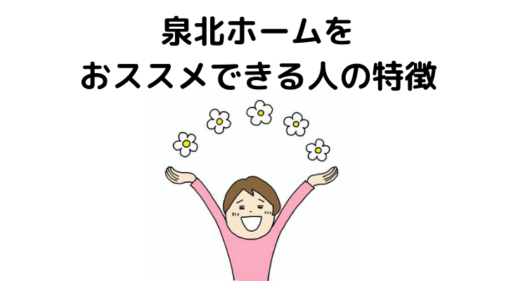 泉北ホームをおススメできる人の特徴