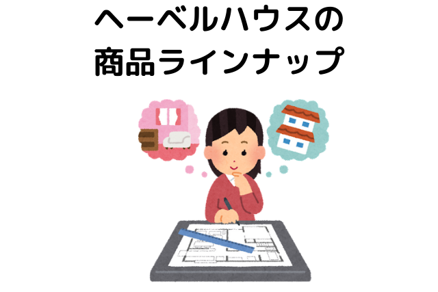 ヘーベルハウスの商品ラインナップ