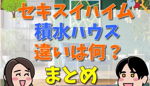 セキスイハイムと積水ハウスの違いは？同じ会社？坪単価の比較と歴史まとめ