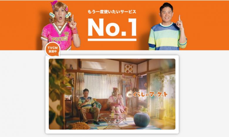くらしのマーケットのWEBサイトの画像