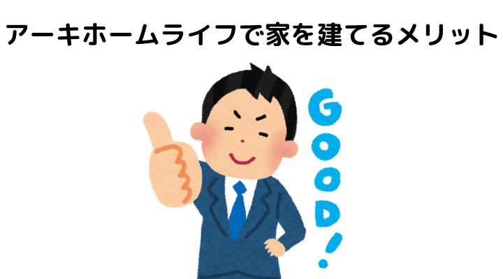 アーキホームライフの評判や口コミは？家を建てるメリット