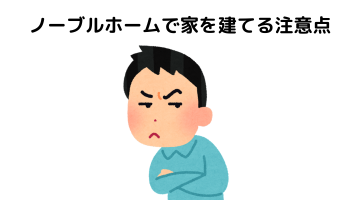 ノーブルホームで家を建てる注意点