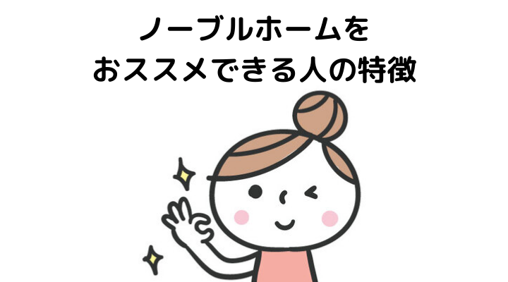 ノーブルホームをおススメできる人の特徴