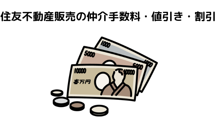 住友不動産販売の仲介手数料・値引き・割引