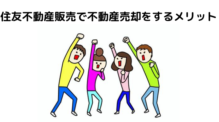 住友不動産販売で不動産売却をするメリット