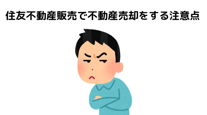 住友不動産販売で不動産売却をする注意点